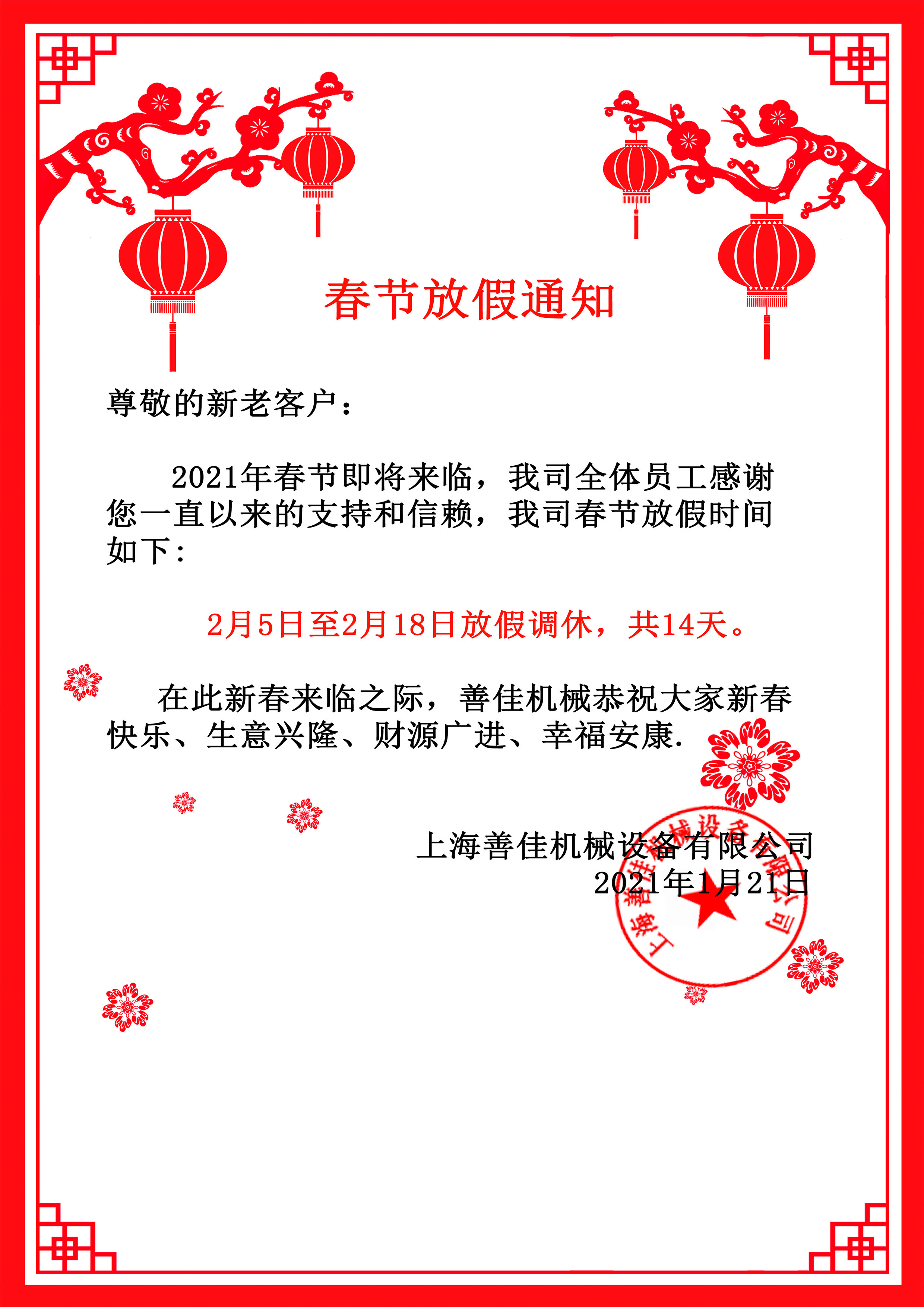 星空官方网页版-星空online(中国)机械春节放假通知.jpg